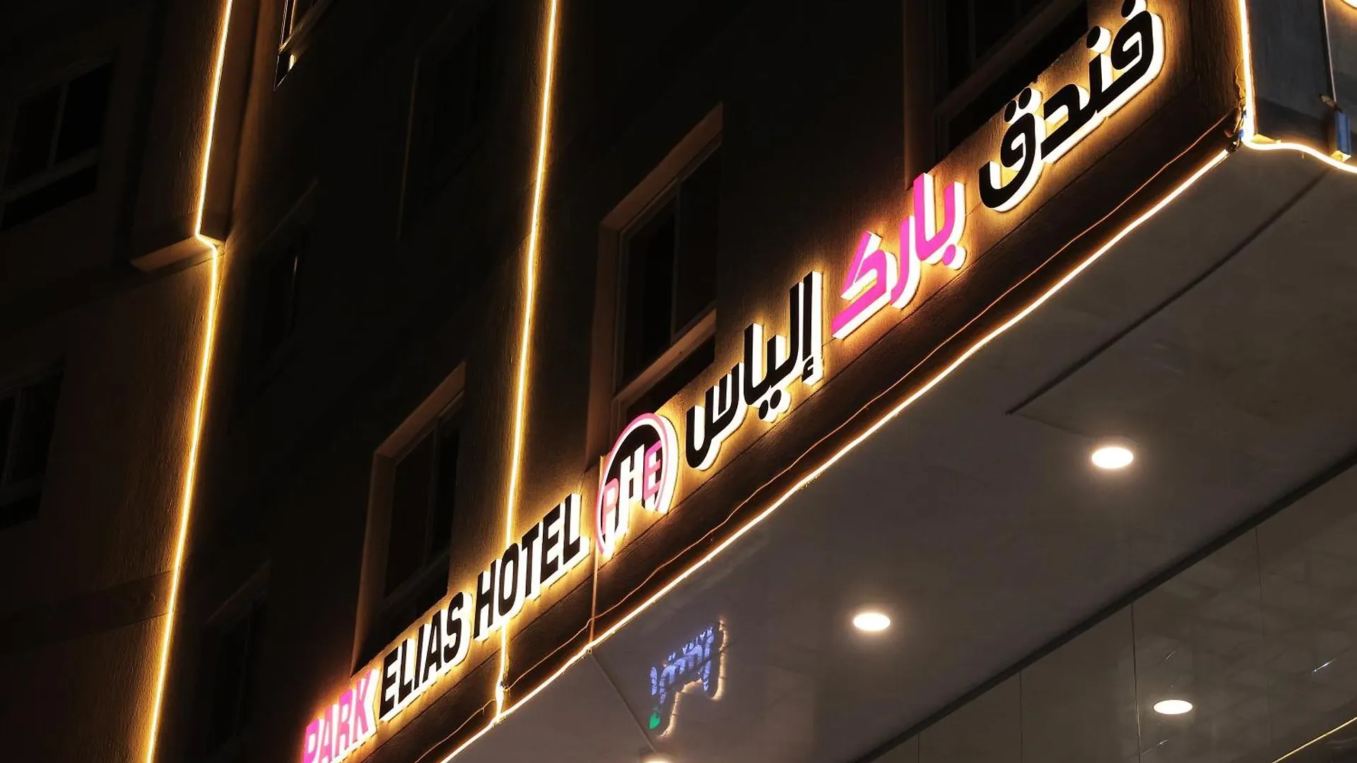 فندق بارك الياس Mecca Hotel